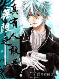 （无限恐怖同人）无限恐怖之真的有人敢看么