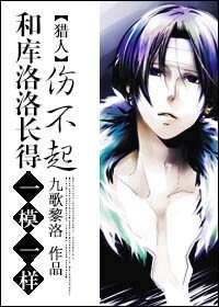 （BL/猎人同人）[猎人]和库洛洛长得一模一样伤不起