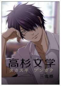 （BL/银魂同人）[银魂]高杉文学