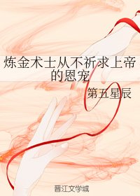 炼金术士从不祈求上帝的恩宠