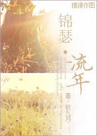 锦瑟·流年