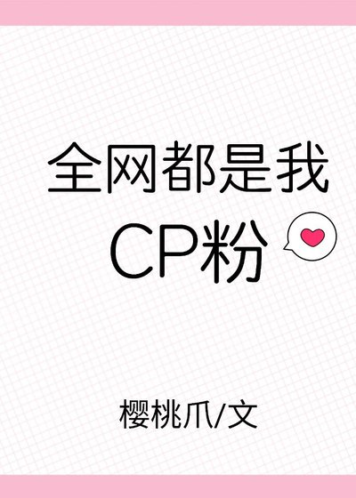 全网都是我cp粉[娱乐圈]