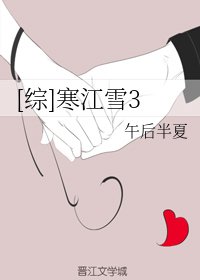 （BG/综同人）[综]寒江雪3