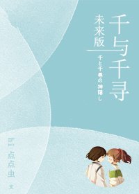(BG/千与千寻同人）千与千寻未来版