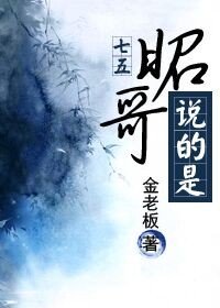 （BG/七五同人）[七五]昭哥说的是