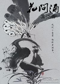 （BL/全职同人）花间酒
