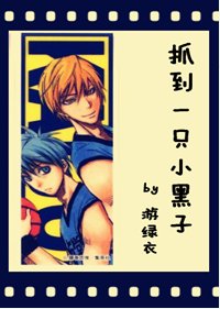 （BL/黑篮同人）抓到一只小黑子