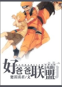 （BL/火影同人）好爸爸联盟