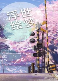 （BL/火影同人）火影浮世绘梦