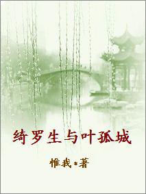 （BL/武侠同人）绮罗生与叶孤城