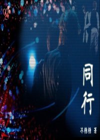 （BL/允在同人）同行