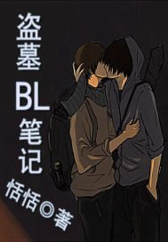 （盗墓同人）盗墓BL笔记