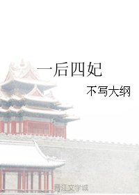 《一后四妃》