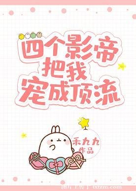 《四个影帝把我宠成顶流》