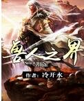 兽人之界