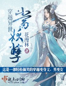 穿越异世当妖孽