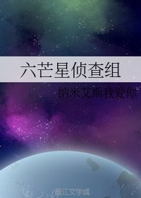 六芒星侦查组