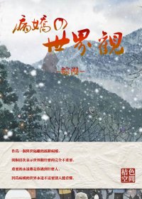（BL/综漫同人）[综]病娇的世界观