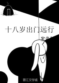 （BL/日娱同人）十八岁出门远行