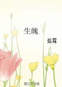 (BL/古剑同人)生魄