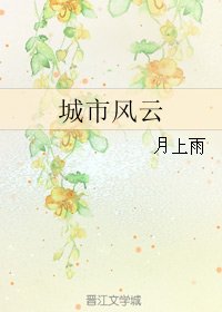（BL/赛尔号同人）城市风云