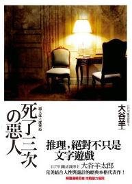 死了三次的恶人