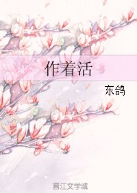作着活