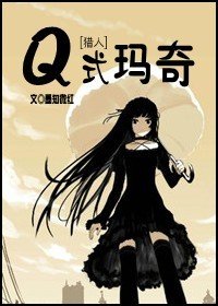 （GL/猎人同人）[猎人]Q式玛奇
