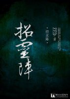 （BL/逆袭网络剧同人）招灵阵