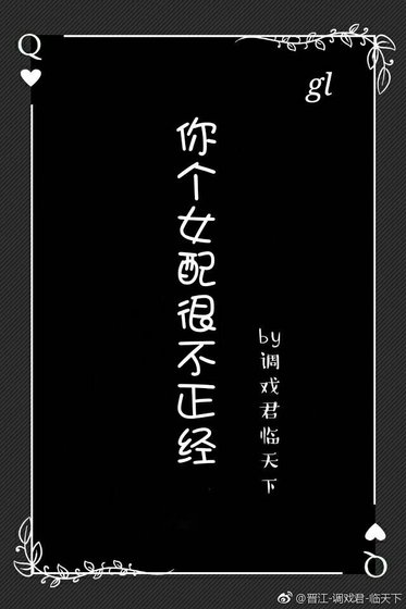 你个女配很不正经