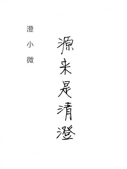 源来是清澄