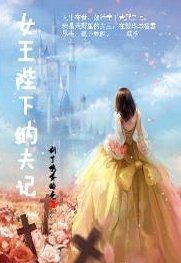 女王陛下纳夫记