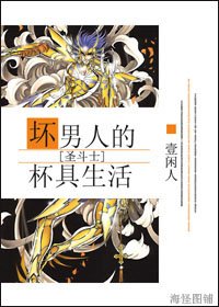 （BG/圣斗士同人）坏男人的杯具生活