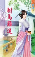 驸马难追 · 上下