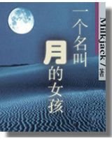 《一个名叫月的女孩》