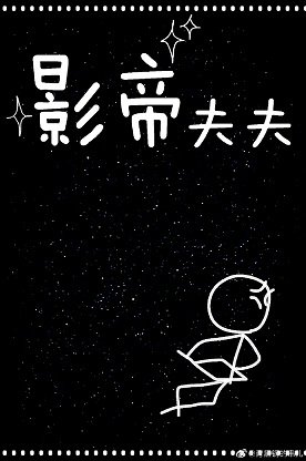 影帝夫夫