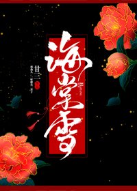 海棠雪