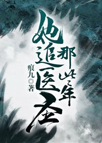 她追医圣那些年