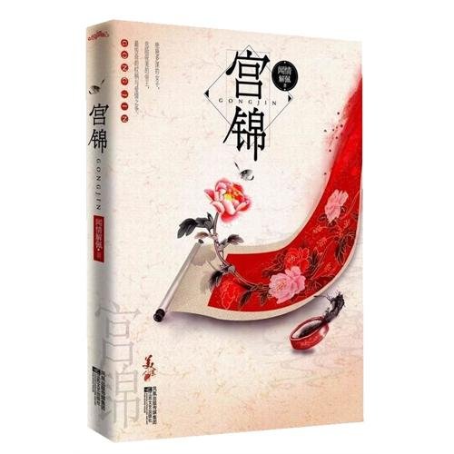 宫锦