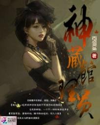 神藏馆理员