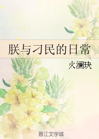 （BL/家教同人）朕与刁民的日常
