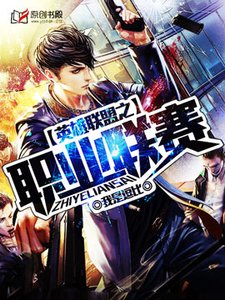 英雄聯盟之職業聯賽