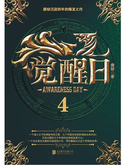 觉醒日4