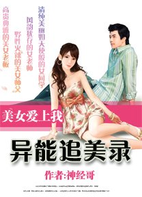 异能追美录