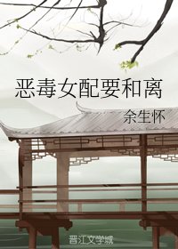 恶毒女配要和离