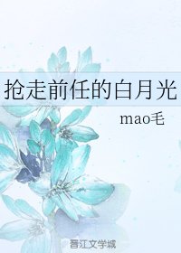 抢走前任的白月光