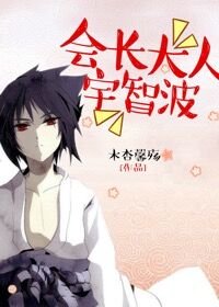 （BL/综漫同人）会长大人宇智波