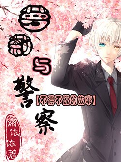 萝莉与警察不得不说的故事/不得不说的故事