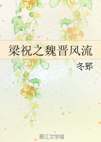 （BL/梁祝同人）梁祝之魏晋风流
