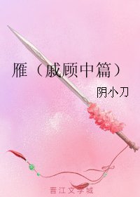 （BL/逆水寒同人）雁（戚顾中篇）